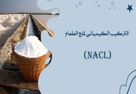 أهمية ملح الطعام للإنسان: حقائق علمية مذهلة 10 كلوريد الصوديوم