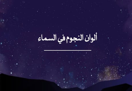 أهمية النجوم