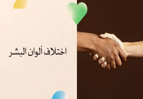 لماذا تختلف ألوان البشر