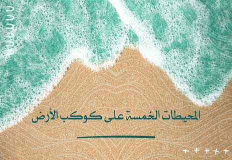 الفرق بين البحار والمحيطات: معلومات مذهلة عن العالم الأزرق 10 الفرق بين البحار والمحيطات