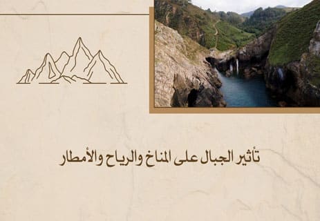 كيف تتشكل الجبال؟ أسرار تكوّن القمم العملاقة 16 دور الجبال في توفير الماء العذب