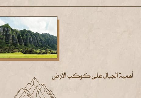 كيف تتشكل الجبال؟ أسرار تكوّن القمم العملاقة 18 أهمية الجبال على الأرض