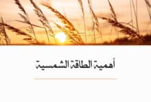 أهمية الطاقة الشمسية: لماذا أصبحت طاقة المستقبل؟ 25 أهمية الطاقة الشمسية