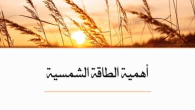 أهمية الطاقة الشمسية