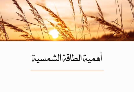 أهمية الطاقة الشمسية: لماذا أصبحت طاقة المستقبل؟ 13 أهمية الطاقة الشمسية