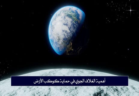 معلومات عن كوكب الأرض: لماذا يعد الكوكب المثالي للحياة؟ 11 الغلاف الجوي للأرض
