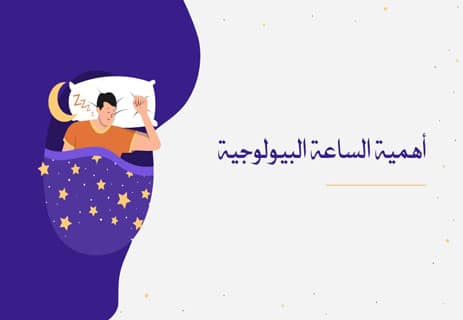 الساعة البيولوجية: كيف تعمل ولماذا تتحكم في حياتك؟ 10 ما هي الساعة البيولوجية