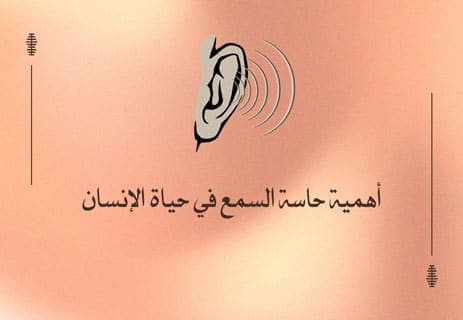 حاسة السمع عند الإنسان