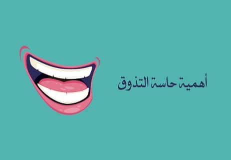 حاسة التذوق عند الإنسان: كيف يميز اللسان النكهات المختلفة؟ 12 حاسة التذوق عند الإنسان