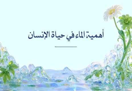 أهمية الماء في حياة الإنسان: سر الحياة الخفي وكنز الطبيعة الأعظم 18 أهمية الماء في حياة الإنسان