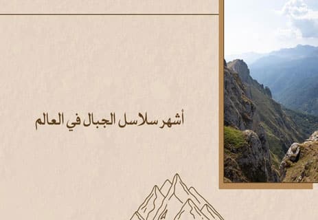 كيف تتشكل الجبال؟ أسرار تكوّن القمم العملاقة 17 ما هي الجبال