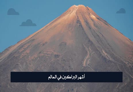 أسباب حدوث البراكين: لغز الأرض الذي يكشفه العلم 11 البراكين النشطة