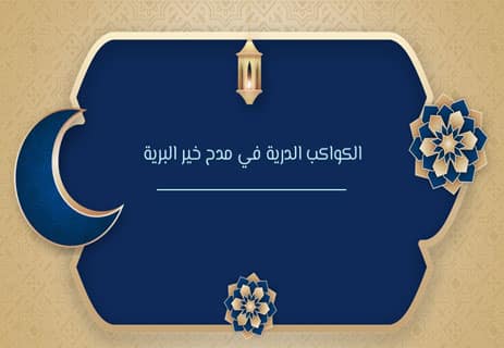 نهج البردة: طريق الشعراء إلى المحبة النبوية 12 قصيدة الكواكب الدرية في مدح خير البرية