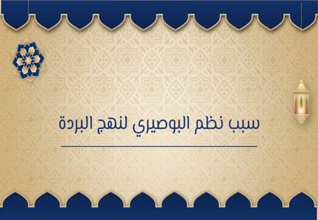 نهج البردة: طريق الشعراء إلى المحبة النبوية 11 قصيدة نهج البردة