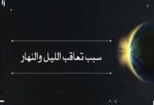 سبب تعاقب الليل والنهار