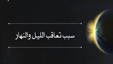 سبب تعاقب الليل والنهار