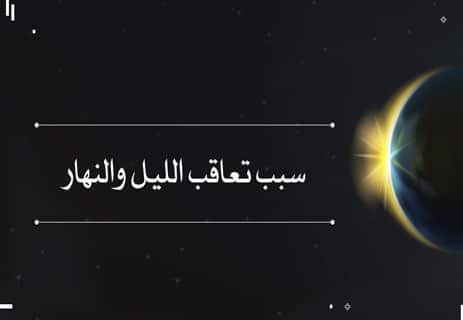 سبب تعاقب الليل والنهار: كيف تدور الأرض ولماذا يختلف طول النهار؟ 9 سبب تعاقب الليل والنهار