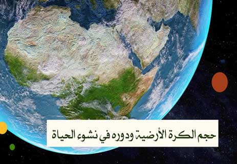 حجم الكرة الأرضية: السر الخفي وراء توازن الحياة على الأرض 10 حجم الأرض