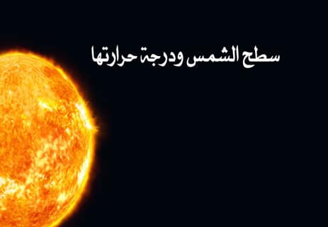 معلومات عن الشمس: حقائق لا تعرفها عن النجم الأقرب إلينا 12 حقائق عن الشمس