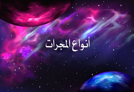 المجرات في الكون