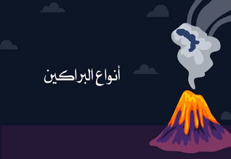 أسباب حدوث البراكين: لغز الأرض الذي يكشفه العلم 10 ما هي البراكين
