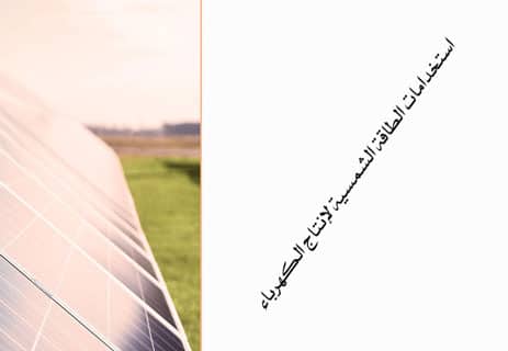 أهمية الطاقة الشمسية: لماذا أصبحت طاقة المستقبل؟ 12 الطاقة النظيفة