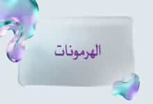 ما هي الهرمونات