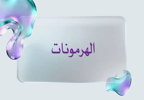 الهرمونات في جسم الإنسان: رسائل خفية تتحكم في حياتك 13 ما هي الهرمونات
