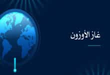 أهمية غاز الأوزون