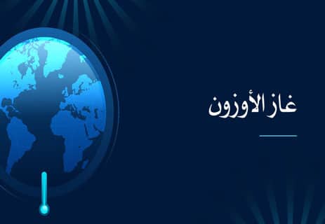 أهمية غاز الأوزون: كيف يحافظ على التوازن البيئي والمناخي؟ 10 أهمية غاز الأوزون