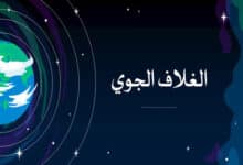 الغلاف الجوي للأرض: الدرع الخفي الذي يحمي الحياة 29 ما هو الغلاف الجوي؟ وما هي طبقات الغلاف الجوي؟ وكيف يحمي الأرض من الأشعة فوق البنفسجية