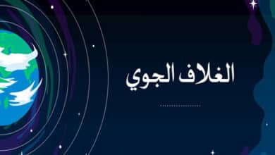 ما هو الغلاف الجوي؟ وما هي طبقات الغلاف الجوي؟ وكيف يحمي الأرض من الأشعة فوق البنفسجية