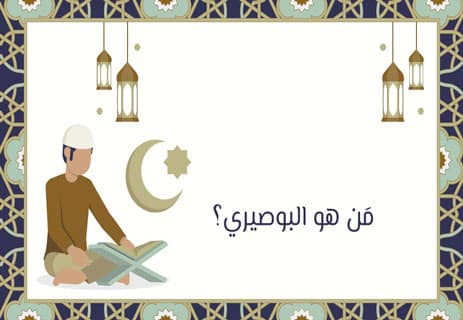 نهج البردة: طريق الشعراء إلى المحبة النبوية 10 من هو البوصيري؟
