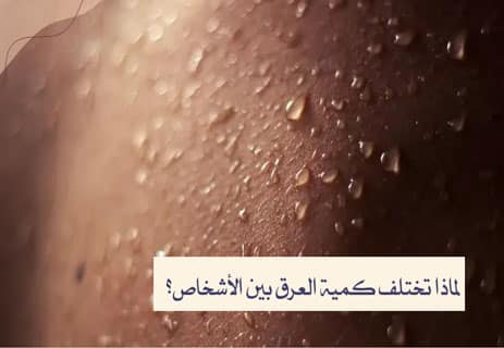 فوائد خروج العرق من الجسم: حقائق علمية لا يعرفها الكثير 13 وظيفة العرق في جسم الإنسان