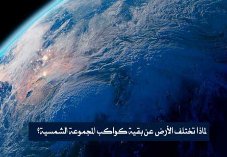 حجم الكرة الأرضية: السر الخفي وراء توازن الحياة على الأرض 13 خصائص كوكب الأرض