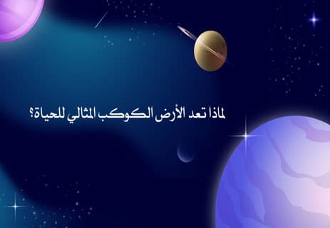 معلومات عن كوكب الأرض: لماذا يعد الكوكب المثالي للحياة؟ 15 لماذا الأرض صالحة للحياة