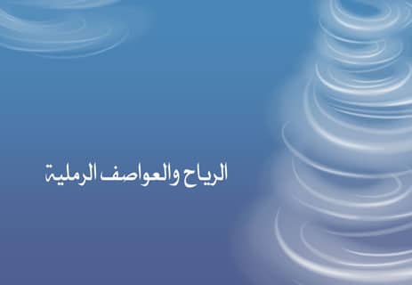 كيف تتكون الرياح؟ وكيف تصنع العواصف وتبدل الفصول؟ 14 تأثير الرياح على المناخ