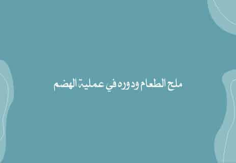 أهمية ملح الطعام للإنسان: حقائق علمية مذهلة 12 فوائد ملح الطعام