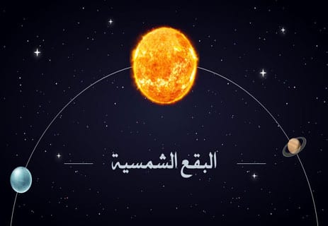 معلومات عن الشمس: حقائق لا تعرفها عن النجم الأقرب إلينا 14 ما هي الشمس