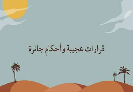 ما معنى حكم قراقوش؟