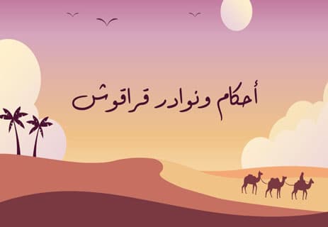 حكم قراقوش