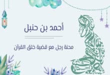 قصة أحمد بن حنبل مع قضية خلق القرآن
