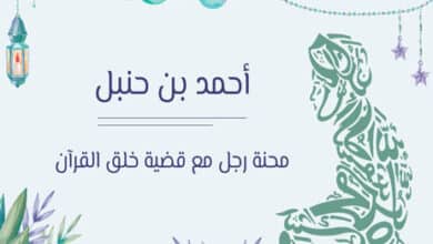 قصة أحمد بن حنبل مع قضية خلق القرآن