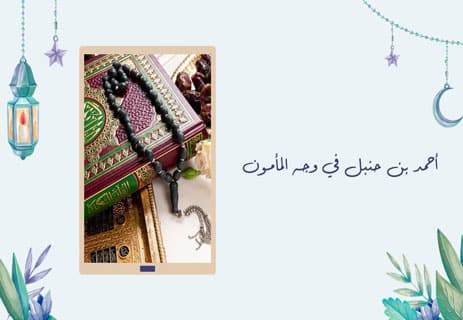 أحمد بن حنبل: محنة رجل مع قضية خلق القرآن 11 أحمد بن حنبل وخلق القرآن