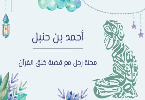 أحمد بن حنبل: محنة رجل مع قضية خلق القرآن 11 قصة أحمد بن حنبل مع قضية خلق القرآن