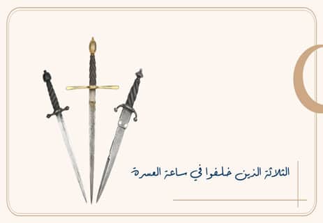 قصة الثلاثة الذين خلفوا: البشرى بعد العُسرة 11 الثلاثة الذين خلفوا في ساعة العسرة