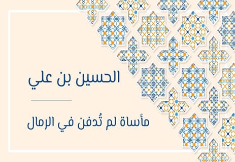 مقتل الحسين بن علي بن أبي طالب