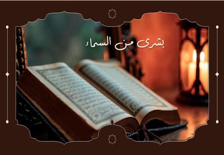 قصة الثلاثة الذين خلفوا: البشرى بعد العُسرة 12 قصص الصحابة
