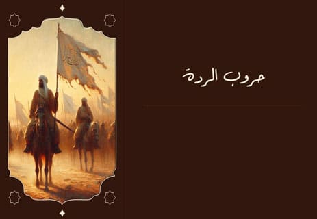 تاريخ حروب الردة