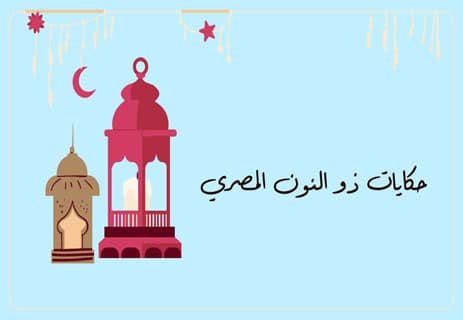قصة ذو النون المصري: رحلة البحث عن المجهول 12 قصة ذو النون المصري